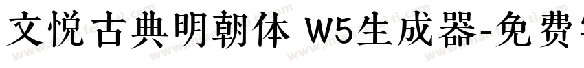 文悦古典明朝体 W5生成器字体转换